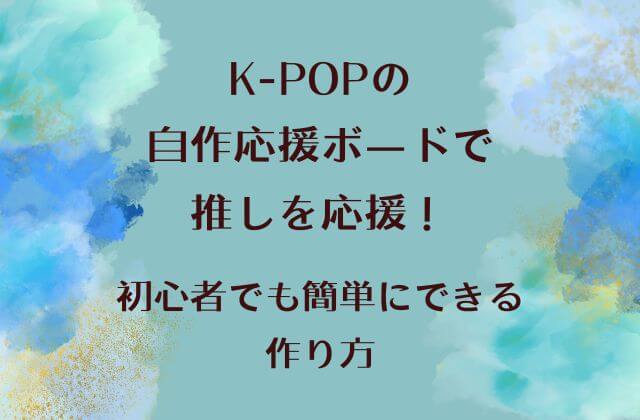 K-POPの自作応援ボードで推しを応援！初心者でも簡単にできる作り方 - K-POPに恋するオタク