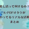 推し活って何するの？K-POPオタクがやってるリアルな活動まとめ